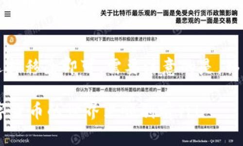 biao ti如何在TP钱包中添加币种：详细步骤与常见问题解答/biao ti  
TP钱包, 添加币种, 数字货币, 钱包操作/guanjianci  

随着数字货币市场的蓬勃发展，越来越多的用户开始使用数字钱包进行交易和资产管理。TP钱包作为一款热门的多币种数字钱包，支持多种主流及小众的数字资产。对于新用户而言，了解如何在TP钱包中添加币种是使用该钱包的第一步。

TP钱包介绍
TP钱包（TokenPocket）是一款多链数字钱包，支持Ethereum、Tron、EOS等多条公链，用户可以在一个界面同时管理多种数字资产。除了基本的钱包功能外，TP钱包还支持DApp、去中心化交易所（DEX）和跨链资产管理等，让用户的数字资产管理更加便捷。此外，TP钱包具备安全性高、操作简单等优点，适合各种类型的用户。

添加币种的步骤
在TP钱包中添加币种相对简单，以下是详细步骤：

ol
    listrong下载并安装TP钱包：/strong首先，用户需要在App Store或Google Play搜索“TP钱包”进行下载和安装。如果已经安装，可以直接打开应用。/li
    listrong注册或导入钱包：/strong如果是第一次使用TP钱包，用户需要选择创建新钱包或导入已有钱包。创建新钱包时，请牢记助记词，并妥善保存，切勿泄露给他人。/li
    listrong进入钱包界面：/strong打开TP钱包后，进入钱包主界面，可以看到当前持有的资产。在此界面中找到“添加币种”或“资产管理”选项。/li
    listrong搜索币种：/strong点击“添加币种”后，会进入币种选择页面，用户可以通过搜索框输入币种名称或币种代码进行搜索。例如，输入“BTC”可以找到比特币，输入“ETH”可以找到以太坊。/li
    listrong确认添加：/strong选中需要添加的币种后，点击“确认”按钮，即可将该币种添加到您的钱包中。添加成功后，币种余额会在钱包主界面显示。/li
/ol

为什么要添加不同的币种？
用户之所以希望在TP钱包中添加不同的币种，主要出于以下几个原因：
ul
    listrong多样化投资：/strong通过添加多种数字货币，用户可以实现资产的多样化，从而降低风险。/li
    listrong追踪市场动态：/strong不同的币种在市场上表现不一，添加多种币种可以更好地追踪不同项目的进展和相关市场动态。/li
    listrong便于交易：/strong在TP钱包中添加的币种可以便捷交易，用户可以及时进行买卖操作，抓住市场机会。/li
    listrong便于使用DApp：/strong某些去中心化应用（DApp）可能只支持特定币种，添加币种可以让用户更方便地使用这些应用。/li
/ul

常见问题解答
h4问题1：TP钱包支持哪些币种？/h4
TP钱包支持的币种种类繁多，包括但不限于比特币（BTC）、以太坊（ETH）、狗狗币（DOGE）、USDT等主流数字币。具体支持的币种可能随版本更新有所不同，请用户及时查阅官方文档。

h4问题2：添加的币种如何管理？/h4
用户在TP钱包中可以轻松管理添加的币种。在主界面，可以查看每种币种的余额、实时价格及近似市值。同时，用户可以选择交易、转账等操作，进行资产的灵活管理。此外，每个币种下方有“详情”按钮，点击后可以查看更详细的资产信息、交易记录等。

h4问题3：添加币种后余额不显示怎么办？/h4
如果添加币种后余额不显示，用户可以尝试以下解决办法：首先确认是否正确操作添加步骤。如果操作无误，建议检查网络连接是否正常，TP钱包是否更新到最新版本。有时，余额显示与节点同步有关，可以稍等片刻重新刷新查看。如果余额依旧不显示，可以尝试重新添加该币种或联系客服进行询问。

h4问题4：如何安全地使用TP钱包？/h4
为了确保TP钱包的安全性，用户可以采取以下措施：首先，妥善保存自己的助记词和私钥，不要暴露给他人；定期修改钱包密码，避免使用简单密码；启用双因素认证，增强安全性；避免在公共网络环境下进行交易；定期备份钱包数据，防止数据丢失。

h4问题5：是否支持多个钱包账号？/h4
TP钱包允许用户创建多个钱包账户，以便分别管理不同资产，用户可以在同一个应用内随时切换不同的钱包。这对于进行多种交易或同时管理多个币种的用户来说十分方便。每个钱包账户都有独立的助记词和私钥，需要用户分别管理。

h4问题6：如何移除已添加的币种？/h4
如果用户不再需要某一币种，可以通过选择该币种并点击“移除”或“隐藏”按钮进行管理。在TP钱包主界面，找到币种，长按或点击弹出的选项中选择移除即可。需要注意的是，移除币种仅是在显示界面中隐藏，资产依然保留在钱包中，可以通过重新添加进行查看。

通过上述内容，用户应该能够了解如何在TP钱包中添加币种，以及与之相关的一些常见问题。希望这些信息对您使用TP钱包有所帮助，助您在数字货币的世界里顺利前行！