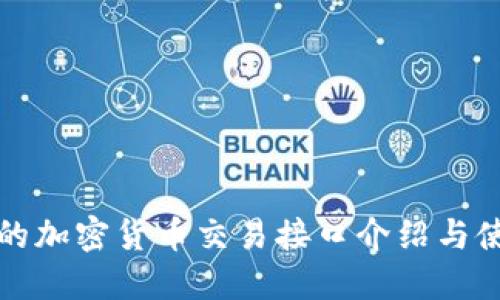 最全面的加密货币交易接口介绍与使用指南