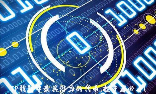 
TP钱包中最具潜力的代币，投资者必看！