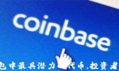TP钱包中最具潜力的代币，