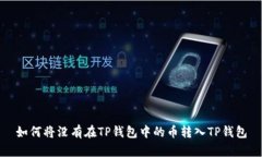 如何将没有在TP钱包中的币
