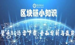 加密货币BD迅雷下载：全面