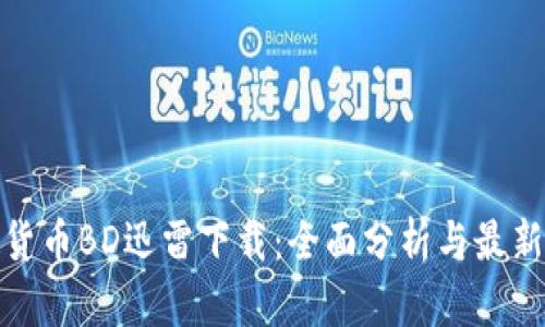 加密货币BD迅雷下载：全面分析与最新动态