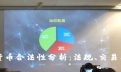 英国加密货币合法性分析