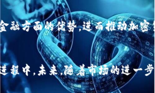 biao ti马化腾与加密货币：未来数字经济的探索之路/biao ti

马化腾, 加密货币, 数字经济, 区块链技术/guanjianci

引言：马化腾与数字世界的交汇
在中国，马化腾作为腾讯的创始人之一，推动了社交媒体、在线支付和数字金融的发展。他的商业触角延伸到许多领域，而加密货币和区块链技术作为未来数字经济的重要组成部分，逐渐吸引了他的注意。近年来，加密货币不仅在全球范围内持续升温，而且也逐渐被中国的政府和企业所认可。在这个背景下，马化腾如何看待加密货币的发展，对整个数字经济产生了怎样的影响，值得深入探讨。

第一个问题：马化腾如何看待加密货币的发展趋势？
马化腾在多个场合表达了对区块链和加密货币技术的关注。他认为，这些技术不仅能提高金融交易的效率，而且能够在信任机制、数据透明度等方面带来革命性的改变。他曾提到，区块链技术可能成为未来金融体系的重要支撑，尤其是在反欺诈、保险、版权保护等领域具有广泛应用潜力。同时，他也认为，加密货币的市场波动性较大，投资者需要谨慎对待。在促进金融科技发展与风险控制之间，马化腾的思考展现了他对于加密货币的理性认识。

第二个问题：腾讯在加密货币领域有哪些布局？
腾讯在数字支付和区块链领域已开展多项布局。近年来，腾讯曾推出过基于区块链的数字资产交易平台，以及其他与加密货币相关的项目。马化腾的战略方向明晰，即通过加密技术提高用户体验，使支付过程更加高效和安全。此外，腾讯还与多家区块链企业展开合作，共同推动技术的进步。尽管腾讯尚未直接发行加密货币，但其在区块链领域的持续投资展示出其对该领域的重视。

第三个问题：加密货币对传统商业模式的冲击与机遇
随着加密货币的兴起，越来越多的传统商业模式正在经历巨大的改变。马化腾提到，企业需要认识到加密货币可能给他们带来的挑战与机遇。在传统商业模式中，资金往往通过银行体系进行流动，而加密货币则打破了这一局限，使得交易更加直接和迅速。这对企业的现金流管理、支付架构等方面都有深远的影响。同样，马化腾也指出，虽然面临挑战，企业仍可借助于加密货币带来的市场机遇，创新商业模式，拓展更广泛的用户基础。

第四个问题：加密货币的风险与监管问题
马化腾在谈及加密货币时，特别强调了其潜在的风险和监管问题。他表示，虽然加密货币在技术上具备一定的前景，但其市场的不规范与波动性使得投资者风险加大，相关监管的缺失可能导致洗钱和诈骗等犯罪行为频发。因此，他认为，政府需要在风险可控的前提下，逐步建立加密货币市场的监管标准，以保护投资者的利益，实现市场的健康发展。

第五个问题：马化腾与行业同行在加密货币领域的合作与竞争关系
在加密货币技术逐渐成熟的今天，腾讯不仅与自身业务相结合，还与其他企业合作，共同探索区块链应用的可能性。马化腾与行业同行之间的关系既有合作，也存在竞争。虽然腾讯在区块链上与多个企业合作，但在某些领域如数字货币支付，也面临来自竞争对手的压力。马化腾明确了要保持开放合作的态度，通过相互促进，推动整个行业的发展，确保行业整体向前迈进。

第六个问题：未来马化腾与加密货币领域的前景展望
马化腾对于未来加密货币领域的展望中充满了期望。他认为随着技术的进步及社会对数字货币认知的提升，加密货币将成为未来金融市场的重要组成部分。腾讯可能会在这方面加大投入，借助其在社交和金融方面的优势，进而推动加密货币在社会中的普及。马化腾的这种前瞻性思维，将有助于引导腾讯从传统业务中突破，开拓出更广阔的市场空间。

总结
综上所述，马化腾在加密货币和区块链领域的思考代表了中国科技企业在数字经济浪潮中所持的前瞻性态度。通过布局区块链技术，腾讯能够在提升企业竞争力的同时，也积极参与到国家数字经济发展的进程中。未来，随着市场的进一步成熟，加密货币必将为商业带来更多的创新机遇，而马化腾的战略眼光将在这一过程中发挥举足轻重的作用。
