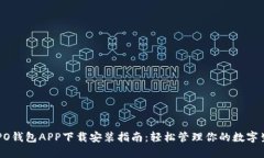 OPPO钱包APP下载安装指南：
