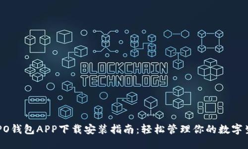 OPPO钱包APP下载安装指南：轻松管理你的数字生活