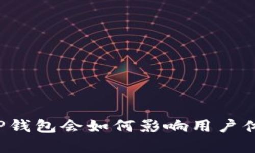 没有名称的TP钱包会如何影响用户体验及安全性？