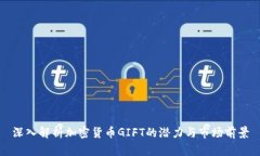 深入解析加密货币GIFT的潜