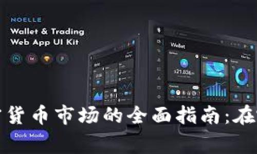 优质石家庄加密货币市场的全面指南：在哪里交易和投资