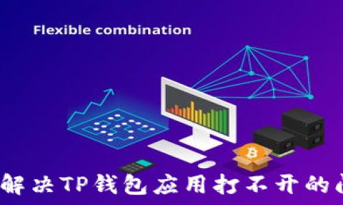   
如何解决TP钱包应用打不开的问题？