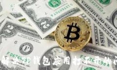   如何解决TP钱包应用打不