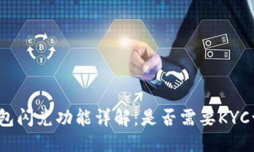 优质  
TP钱包闪兑功能详解：是否需要KYC认证？