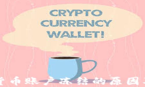 
美国加密货币账户冻结的原因及应对策略