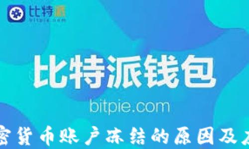 
美国加密货币账户冻结的原因及应对策略