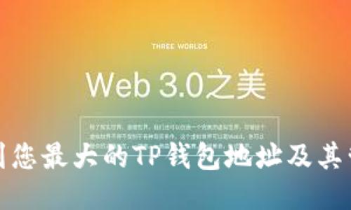 如何找到您最大的TP钱包地址及其管理技巧