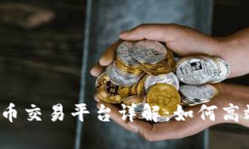Coinlnn加密货币交易平台详解：如何高效交易及其优势