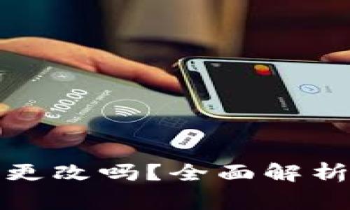 TP钱包私钥可以更改吗？全面解析与安全注意事项