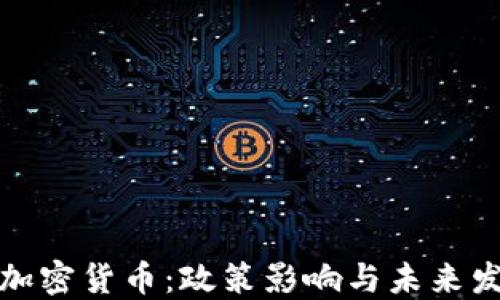 
耶伦与加密货币：政策影响与未来发展趋势