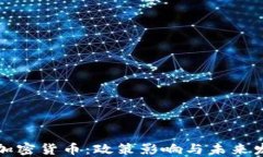 耶伦与加密货币：政策影
