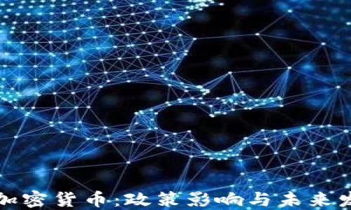 
耶伦与加密货币：政策影响与未来发展趋势