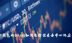 文章TP钱包的DApp：如何选