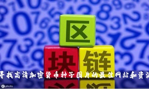 寻找高清加密货币种子图片的最佳网站和资源