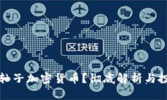什么是轴子加密货币？彻