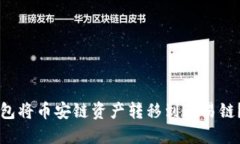 如何通过TP钱包将币安链资