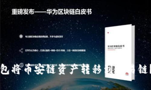 如何通过TP钱包将币安链资产转移到欧易链？详尽操作指南
