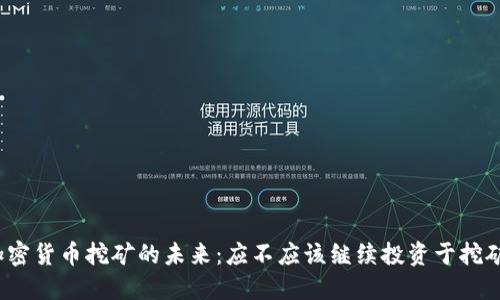 加密货币挖矿的未来：应不应该继续投资于挖矿？