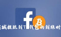 紫杉商城提现到TP钱包的到
