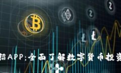 加密货币介绍APP：全面了