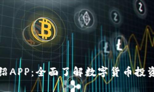 加密货币介绍APP：全面了解数字货币投资的首选工具