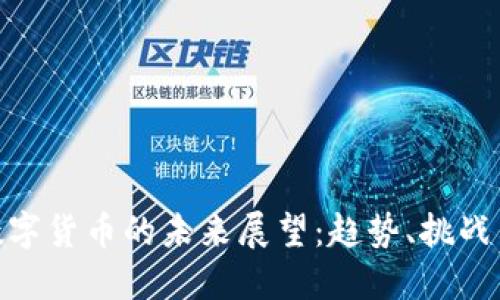 加密数字货币的未来展望：趋势、挑战与机遇