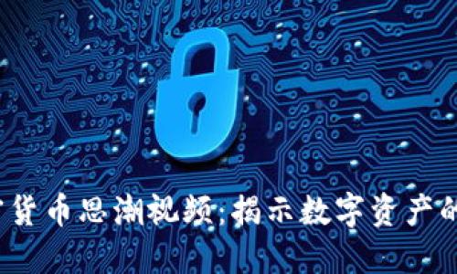 2023年加密货币思潮视频：揭示数字资产的趋势与未来
