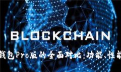 优质TP钱包与TP钱包Pro版的
