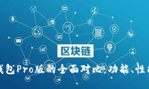 优质
TP钱包与TP钱包Pro版的全面对比：功能、性能与用户体验