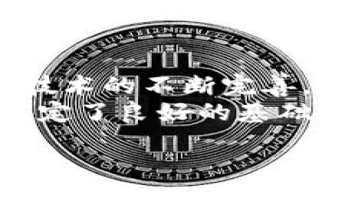   了解爱加密数字货币：未来的投资新机遇 / 
 guanjianci 爱加密, 数字货币, 投资机会, 加密技术 /guanjianci 

什么是爱加密数字货币？
爱加密数字货币是一种基于区块链技术的新型数字资产，它的出现旨在解决传统金融体系的一些效率和透明度问题。相较于传统的货币，爱加密数字货币具备去中心化、高安全性和全球流通性等特点。通过分布式账本能够实现交易的透明，同时也大大降低了交易成本，使得更多的用户能够便捷地参与到全球经济中。

爱加密数字货币的特点及优势
爱加密数字货币有许多独特的特点使其在众多数字货币中脱颖而出。首先，去中心化的特性确保了交易的安全性，用户不必担心中心化机构带来的风险。此外，区块链技术保证了所有交易记录的不可篡改性，从而提高了用户的信任度。
其次，爱加密数字货币的交易速度较快，几乎可以实时完成，这使得用户能够更快地进行交易和投资。最后，爱加密还致力于降低交易费用，使每个用户在参与数字经济时都能享受到实惠的交易条件。

为什么选择投资爱加密数字货币？
作为一种新兴的投资选择，爱加密数字货币吸引了大量希望获得高回报的投资者。其价值的长期增长潜力以及市场的不断扩张都是吸引投资的关键因素。此外，随着社会各界对数字货币认可度的提升，更多的商业应用场景也在不断开发中，为投资者提供更多的机会。
爱加密的团队也在不断努力改进项目，随着技术的进步和应用的拓展，投资者有理由相信其未来的增长潜力。同时，大量的市场研究与分析表明，数字货币的市场将继续扩大，为早期投资者带来前所未有的机会。

爱加密数字货币的市场前景如何？
爱加密数字货币的市场前景与数字货币整体发展息息相关。 当前，越来越多大企业开始拥抱区块链和数字货币，尤其金融行业的转型尤为显著。数字货币不仅可以被用作交易工具，更多的应用场景正在不断展开，例如智能合约、供应链管理和身份认证等。
根据许多行业报告，预计在未来几年，数字货币市场将急速增长，更多的用户和企业将投入使用。这充分表明了爱加密数字货币作为其中一员的广阔前景。

爱加密数字货币的风险与挑战
尽管投资爱加密数字货币具备诸多优势，但也面临一些风险与挑战。市场的不确定性、科技发展带来的潜在问题以及政策法规的变化等都是投资者需要考虑的因素。由于数字货币市场的波动性，价格可能会受到多方面因素的影响，因此投资者应时刻保持警惕。
加之，行业内的技术问题，如安全漏洞和黑客攻击，也是不可忽视的风险。了解这些风险将有助于投资者合理评估自身的投资战略，并做好相应的风险控制。

如何安全地投资爱加密数字货币？
为了确保投资爱加密数字货币的安全性，投资者需采取多方措施以保护自己的账户和资产。首先，选择一个安全性高、口碑良好的交易平台是至关重要的。其次，使用强密码和双重验证增强账户的安全性。
另外，定期进行资产的分散投资也是降低风险的有效策略。将资金分散到不同种类的数字货币中，可以有效应对市场波动带来的风险。此外，了解市场动态和新闻，及时获取信息，将使投资者能够做出更合理的决策。

未来爱加密数字货币的发展趋势
未来爱加密数字货币的发展趋势将受到多个因素的影响。技术进步、政策法规的变化及市场需求的不断演变都将对其发展产生深远影响。随着区块链技术的不断完善，爱加密数字货币将在应用场景上持续扩展，从而增强其价值。
此外，随着全球经济的数字化进程加快，爱加密数字货币也将迎来更多的应用机会。社会各界对数字资产的接受程度也在不断提高，这为未来的增长奠定了良好的基础。

整体内容涵盖了对爱加密数字货币的基本介绍、投资理由、市场前景、风险与挑战、安全投资指导以及未来发展趋势，内容丰富，适合用作。