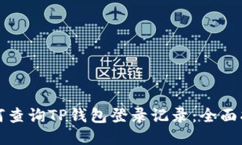 如何查询TP钱包登录记录：全面指南