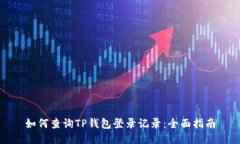 如何查询TP钱包登录记录：