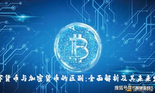 数字货币与加密货币的区别：全面解析及其未来发展