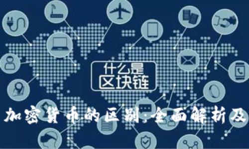 数字货币与加密货币的区别：全面解析及其未来发展
