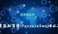 如何在TP钱包中添加薄饼（