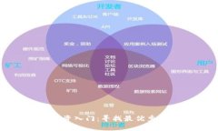 加密货币投资入门：寻找