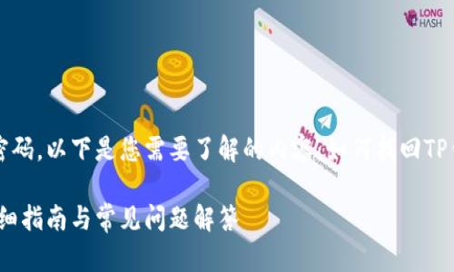 如果您忘记了TP钱包的密码，以下是您需要了解的内容：如何找回TP钱包密码及相关问题解答

如何找回TP钱包密码：详细指南与常见问题解答
