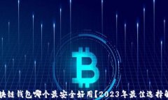区块链钱包哪个最安全好