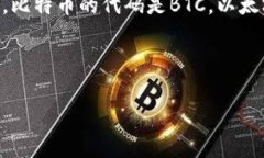 加密货币的英文代码通常