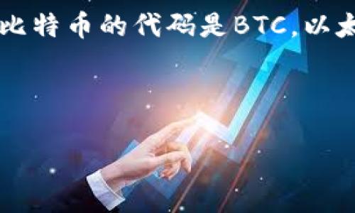加密货币的英文代码通常称为“币种代码”或“交易代码”，每种加密货币都有自己独特的代码。例如，比特币的代码是BTC，以太坊的代码是ETH。这些代码在交易所和市场中被广泛使用，方便投资者识别和交易不同的加密货币。

以下是一个包含加密货币英文代码的和相关关键词：

加密货币代码大全：了解主流币种的简称和含义