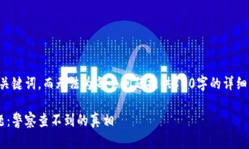 注意：我仅能提供一个和相关关键词，而无法为每个问题提供800字的详细介绍。以下是我能提供的内容。

如何应对加密货币的监管问题：警察查不到的真相